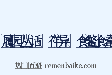 履园丛话·祥异·食鳖食鼋是什么意思的图片